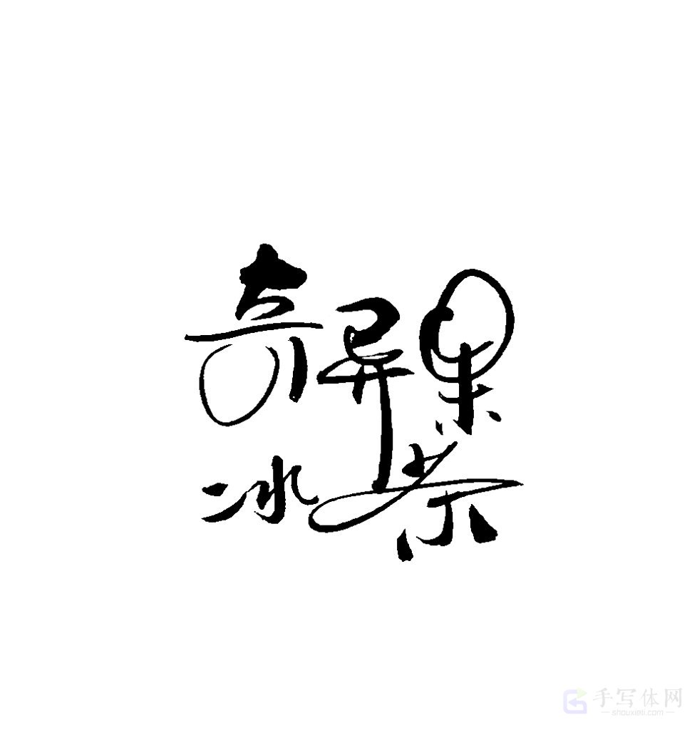 奇异果冰茶原创书法作品
