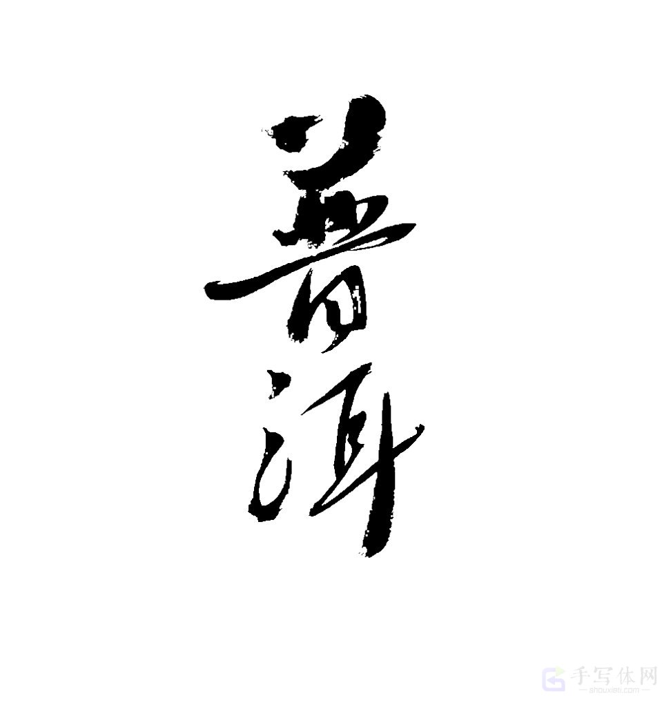 普洱原创书法作品