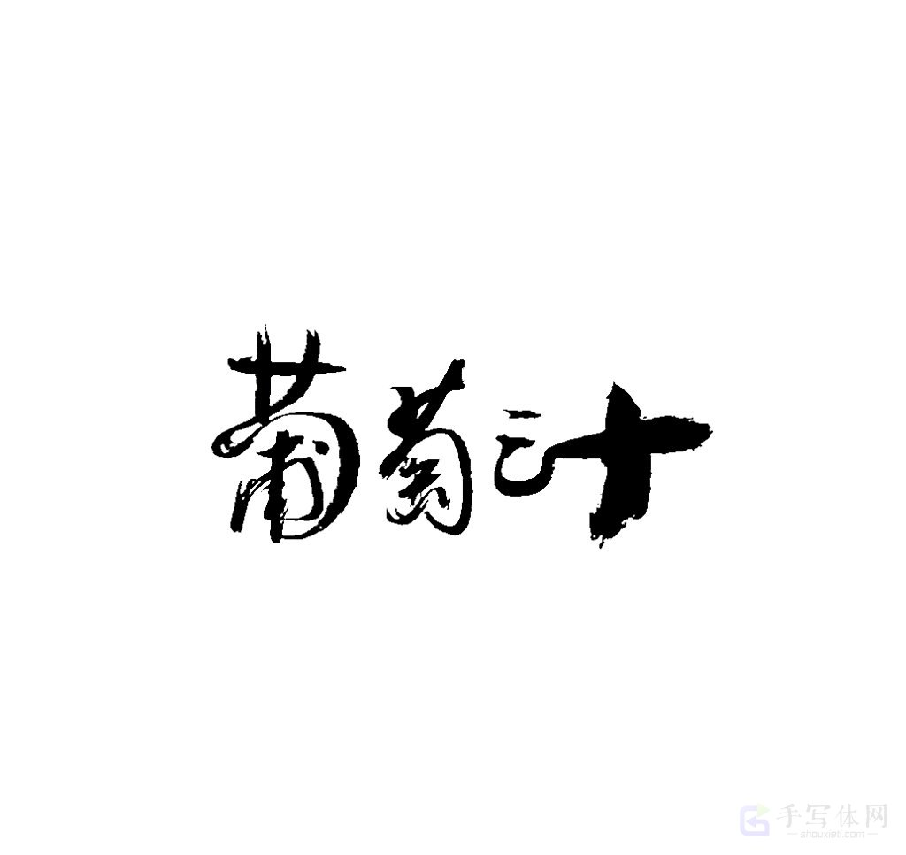 葡萄汁原创书法作品