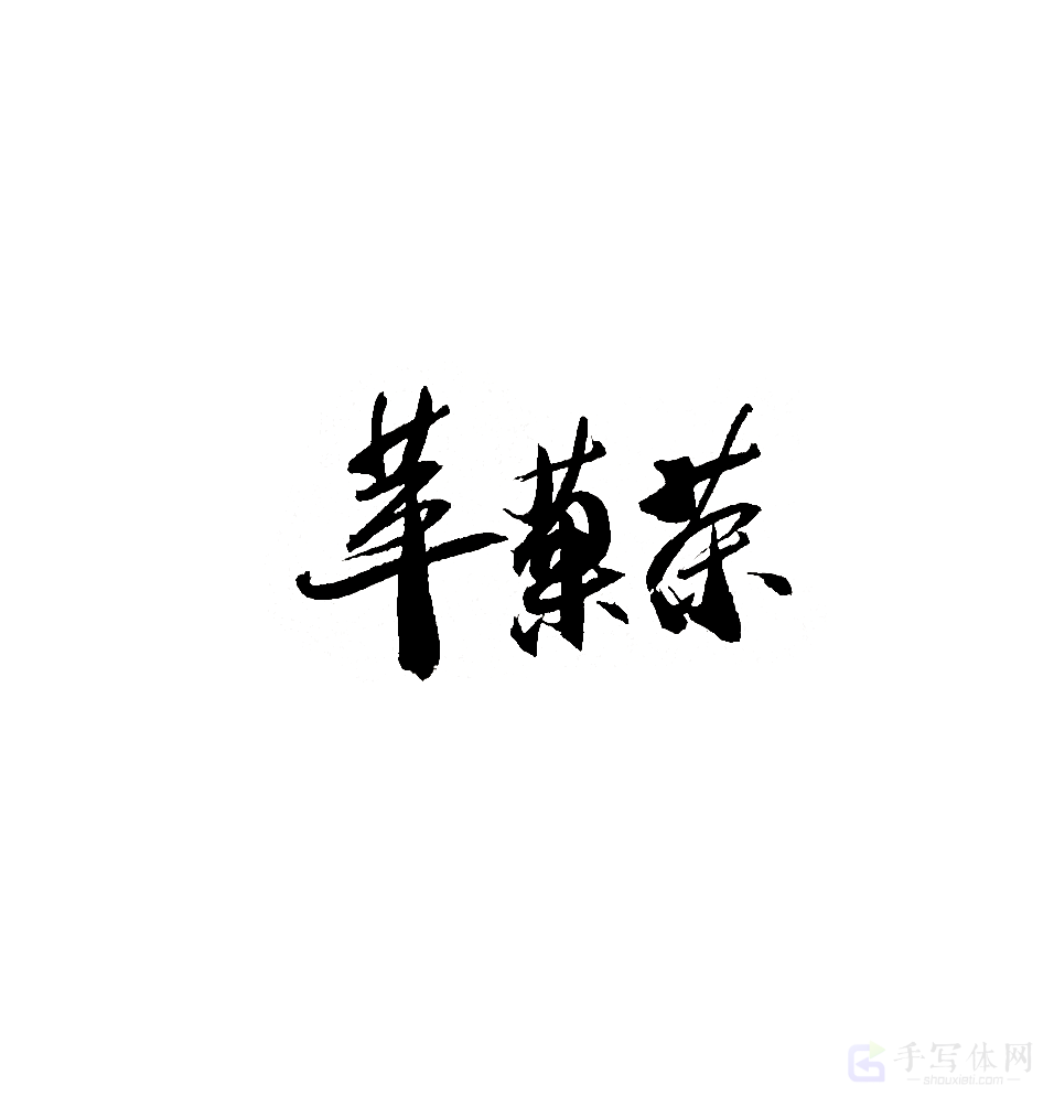 苹果茶原创书法作品