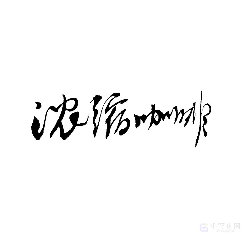 浓缩咖啡原创书法作品