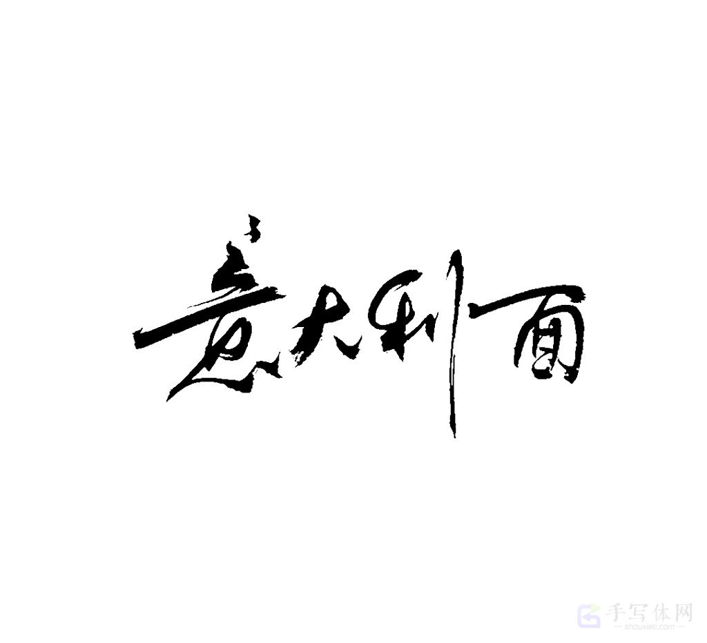 意大利面原创书法作品