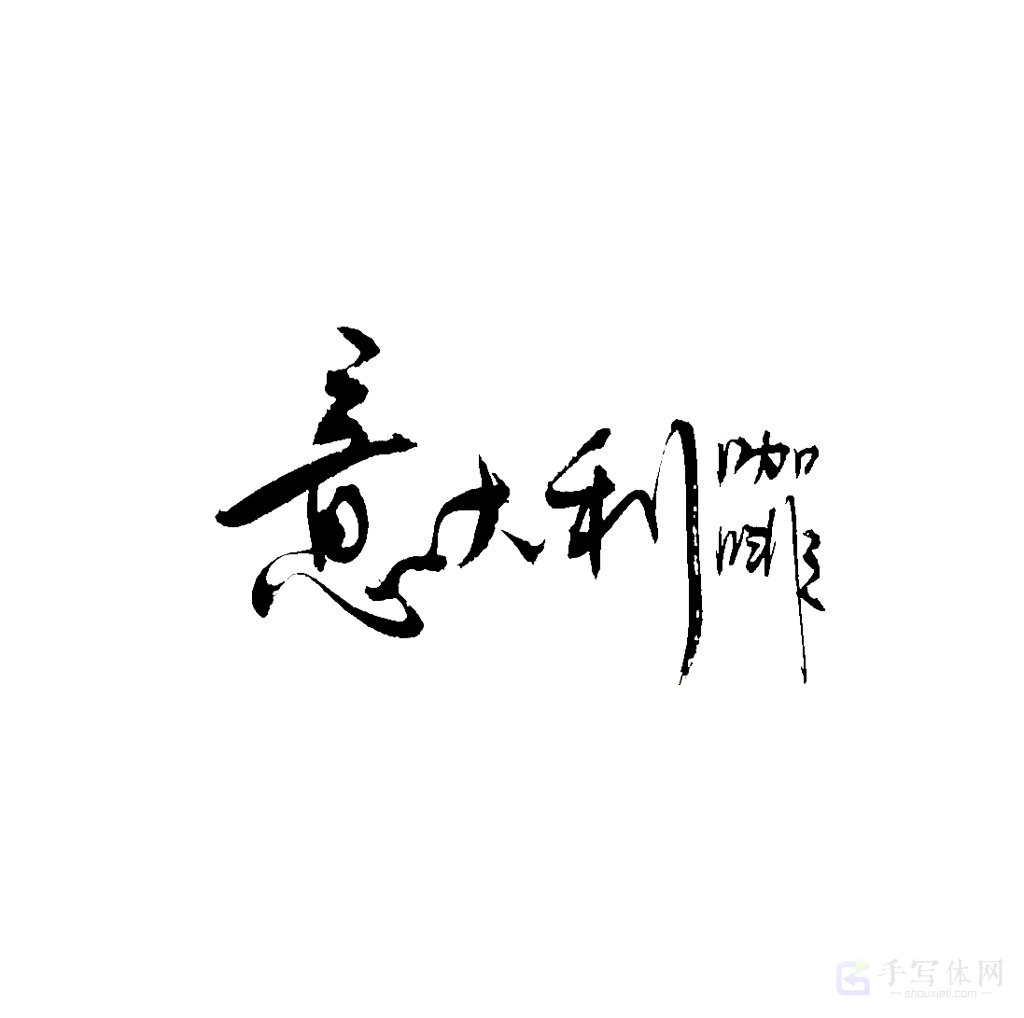 意大利咖啡原创书法作品