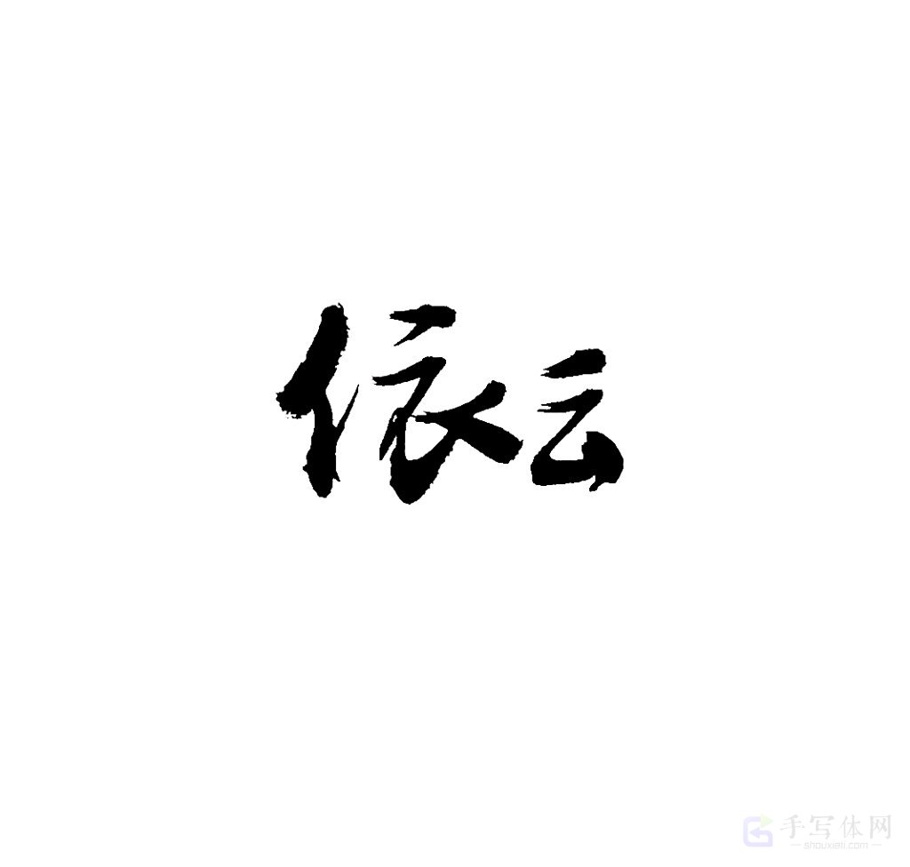 依云原创书法作品
