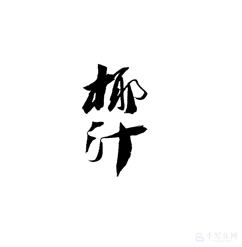 椰汁原创书法作品