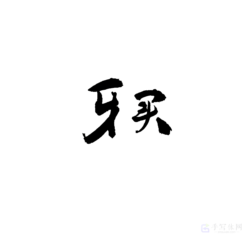 牙买原创书法作品