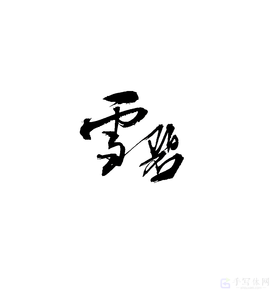 雪碧原创书法作品