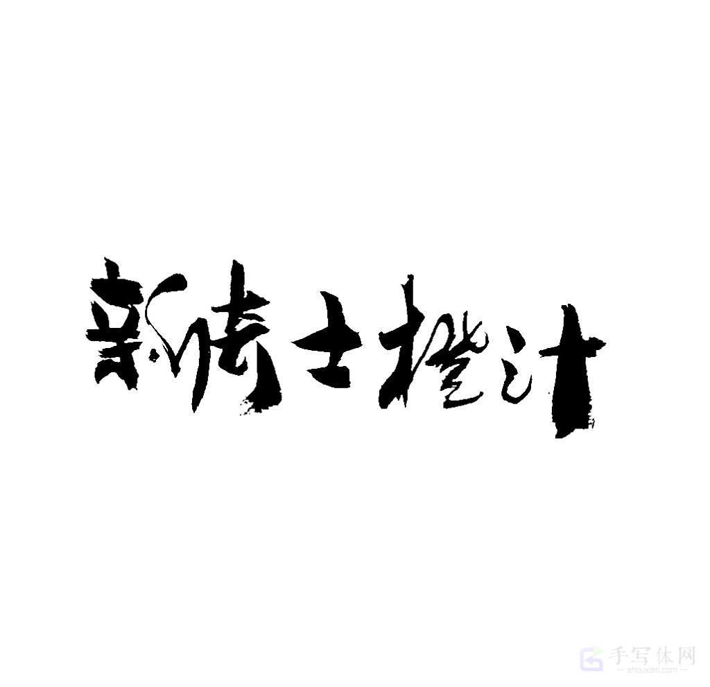 新奇士橙汁原创书法作品