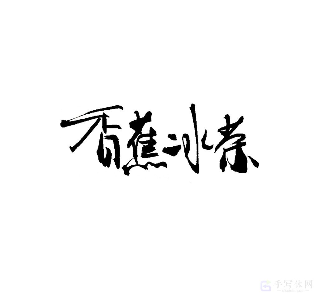 香蕉冰茶原创书法作品