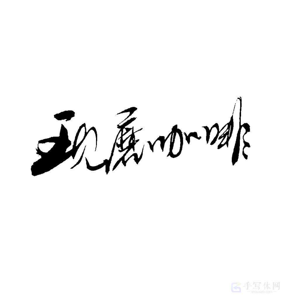 现磨咖啡原创书法作品