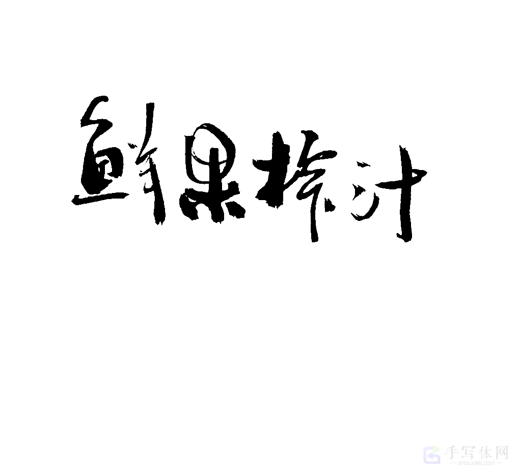 鲜果榨汁原创书法作品