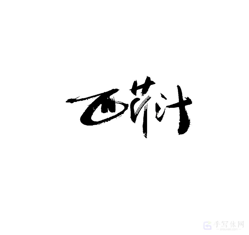 西芹汁原创书法作品