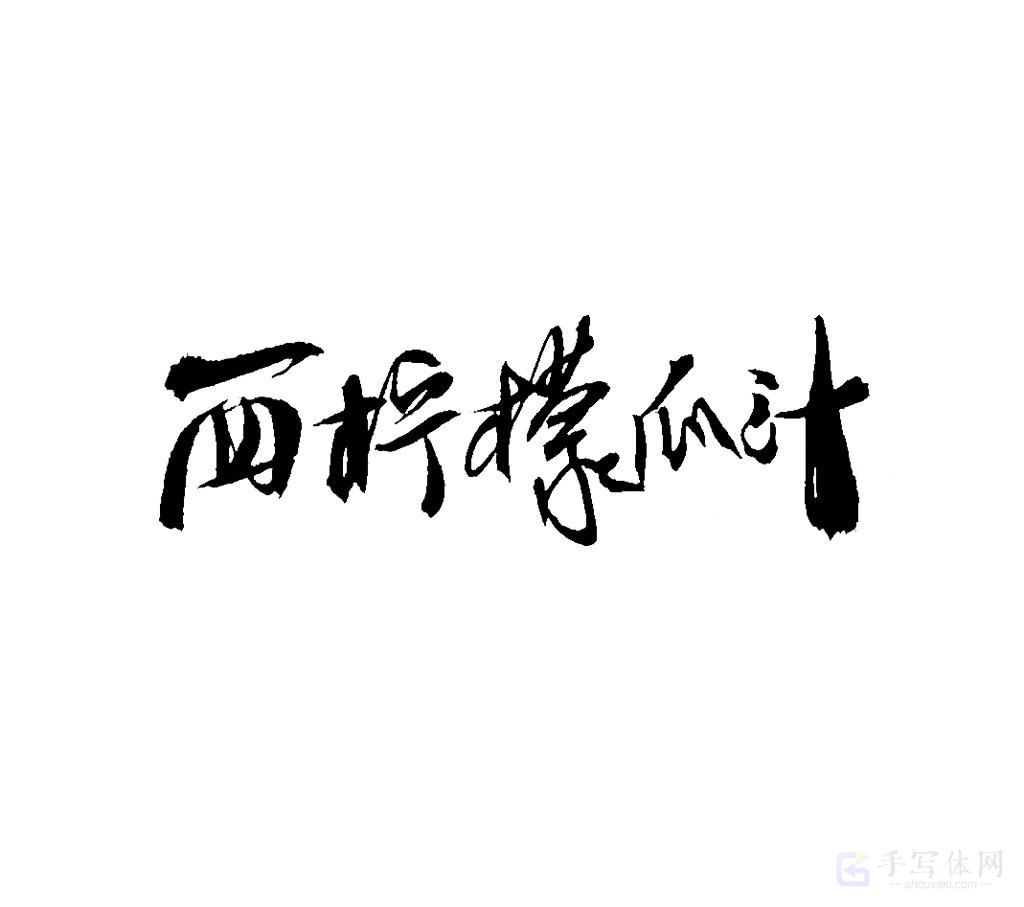 西柠檬瓜汁原创书法作品