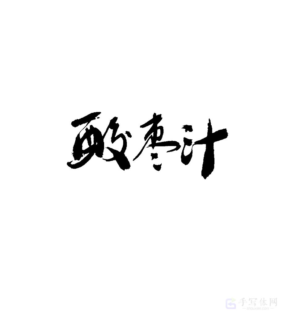 酸枣汁原创书法作品