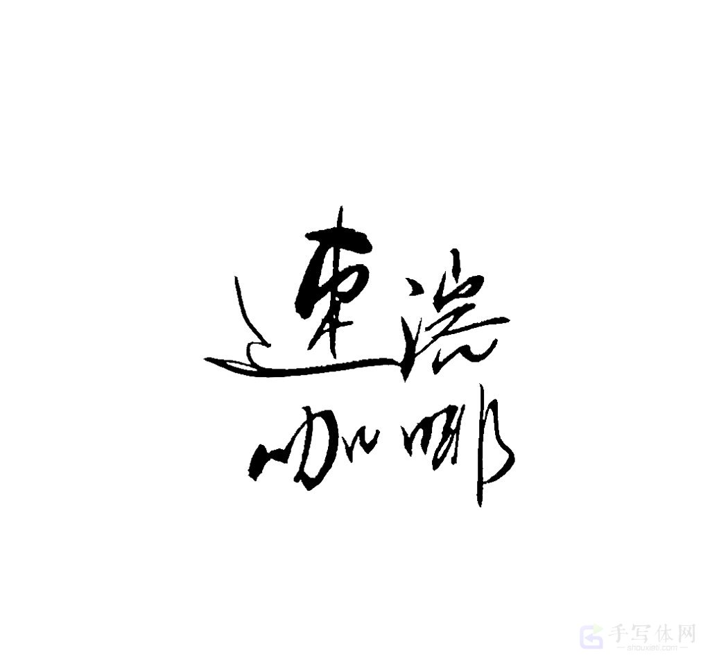 速溶咖啡原创手写作品