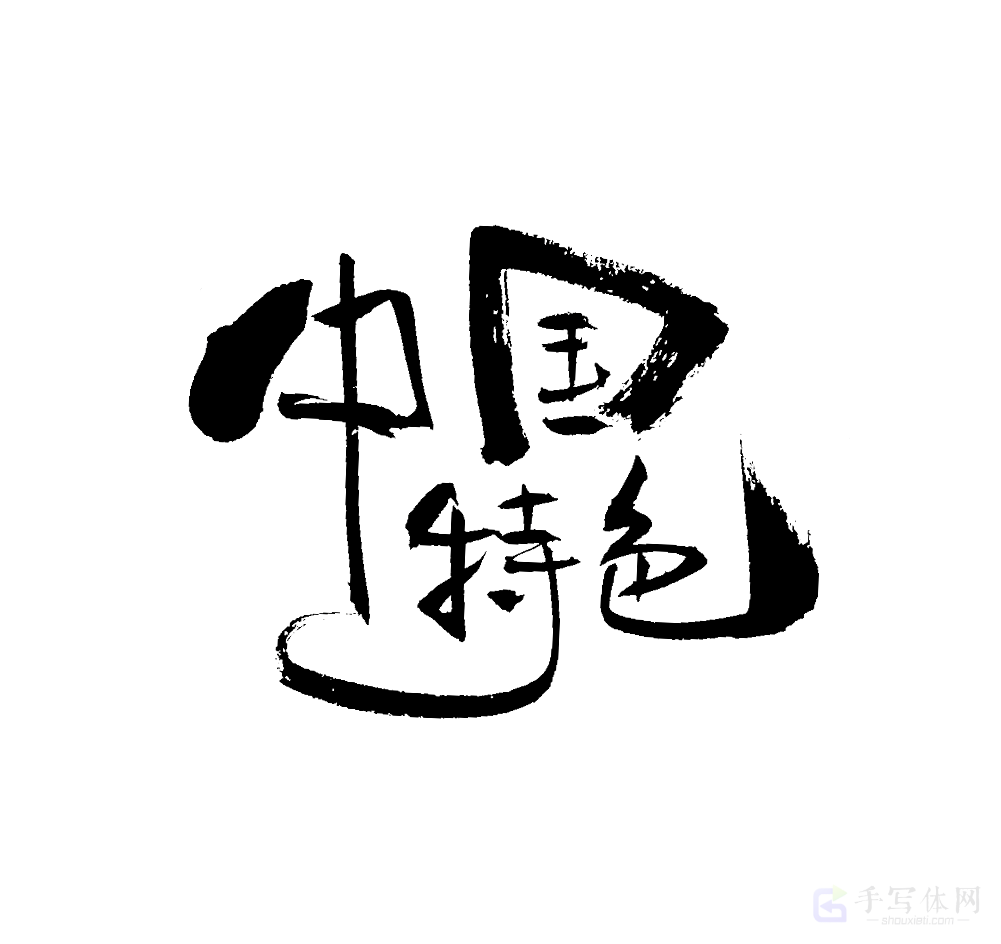 中国特色原创书法作品