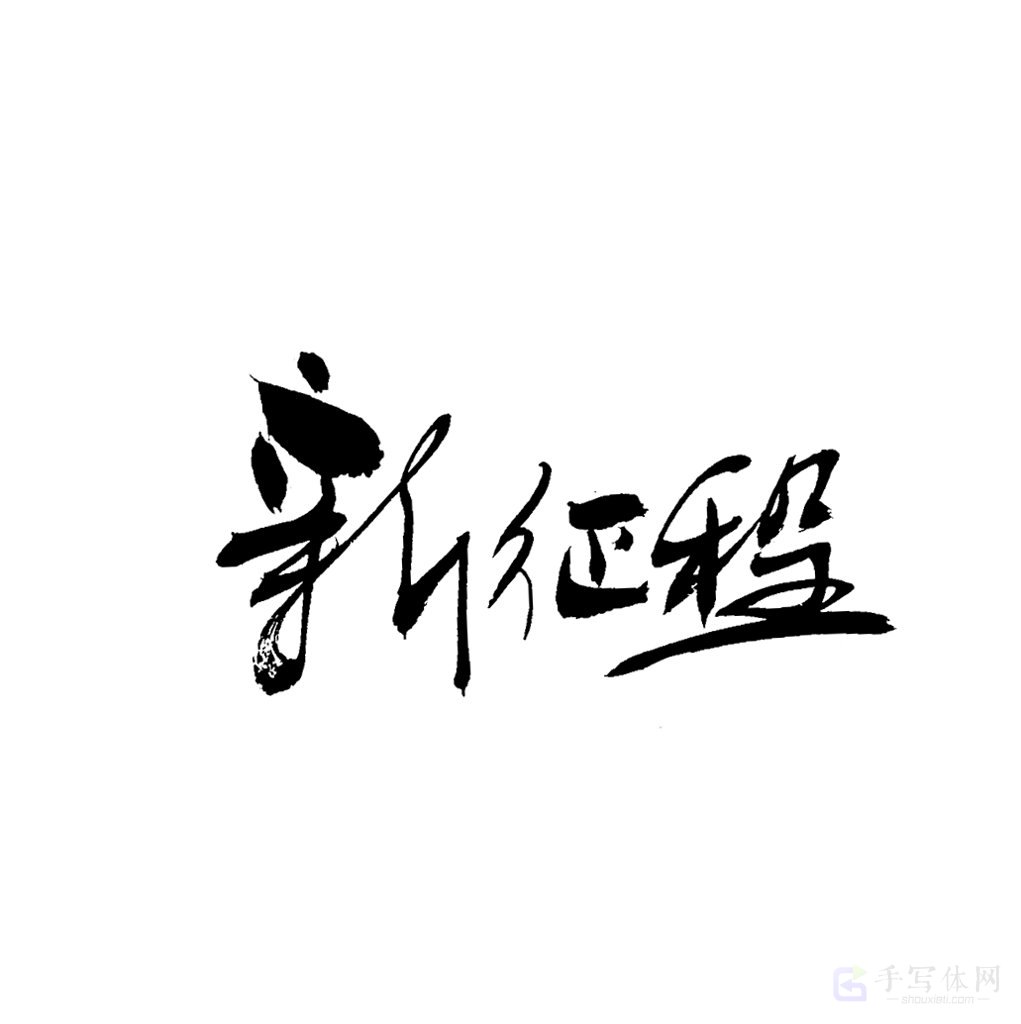 新征程原创书法作品