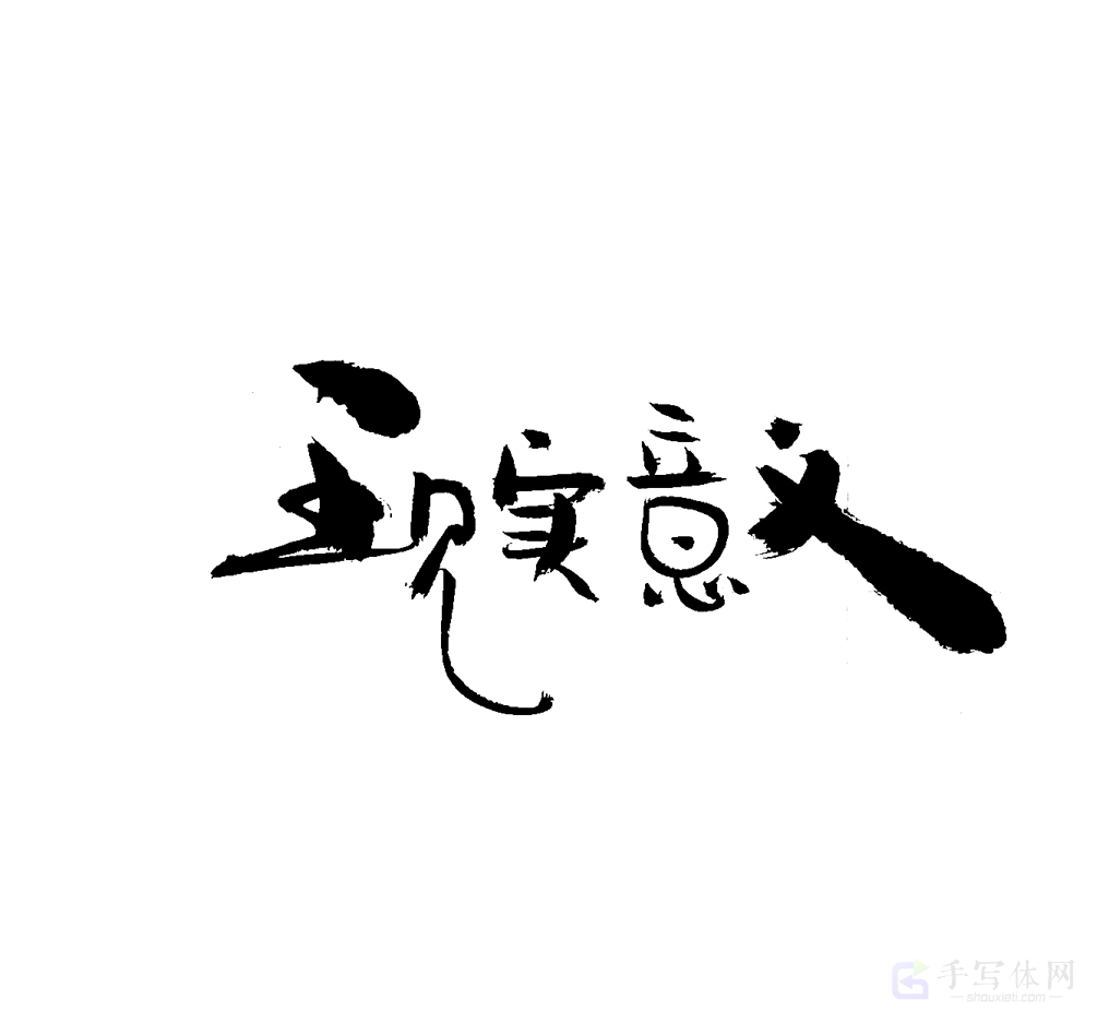 现实主义原创书法作品