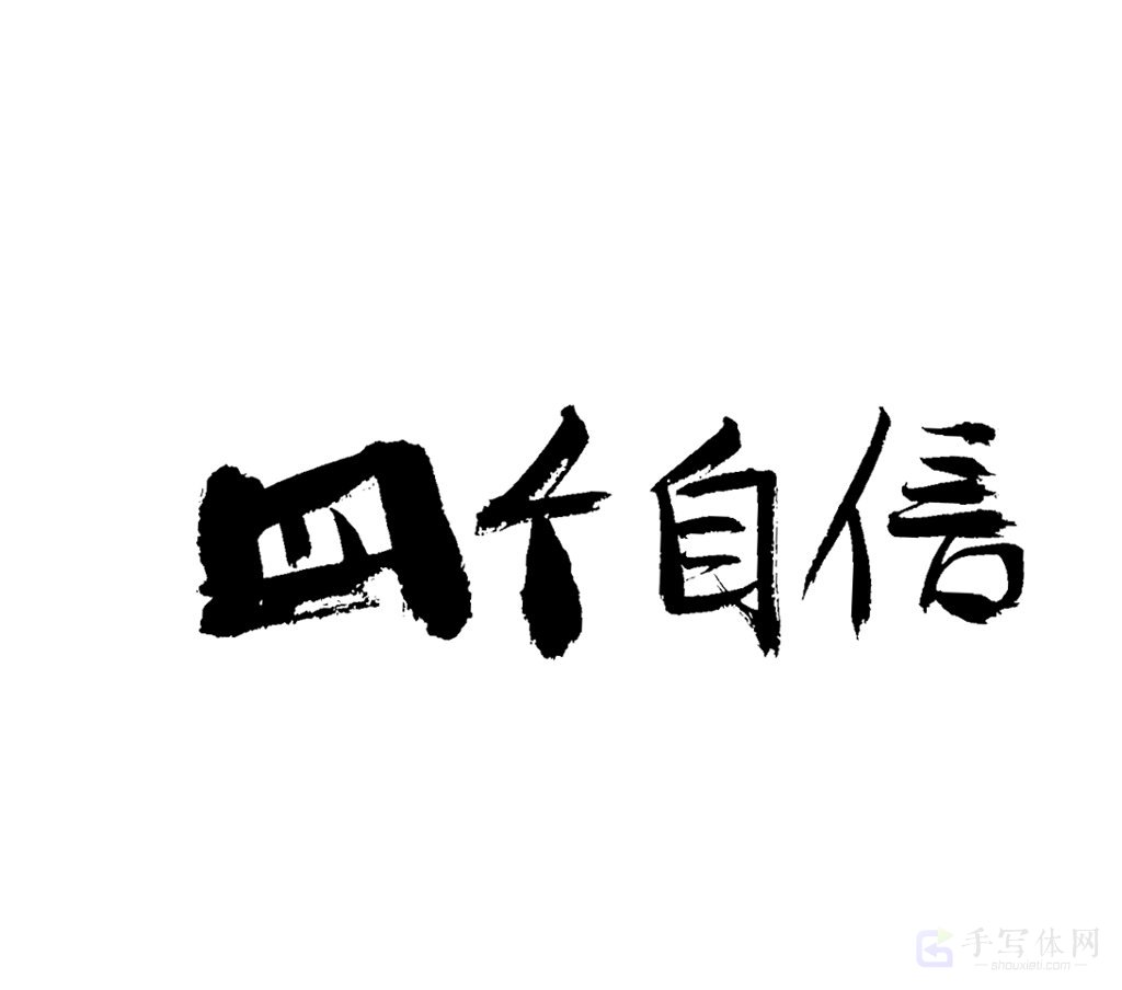 四个自信原创书法作品