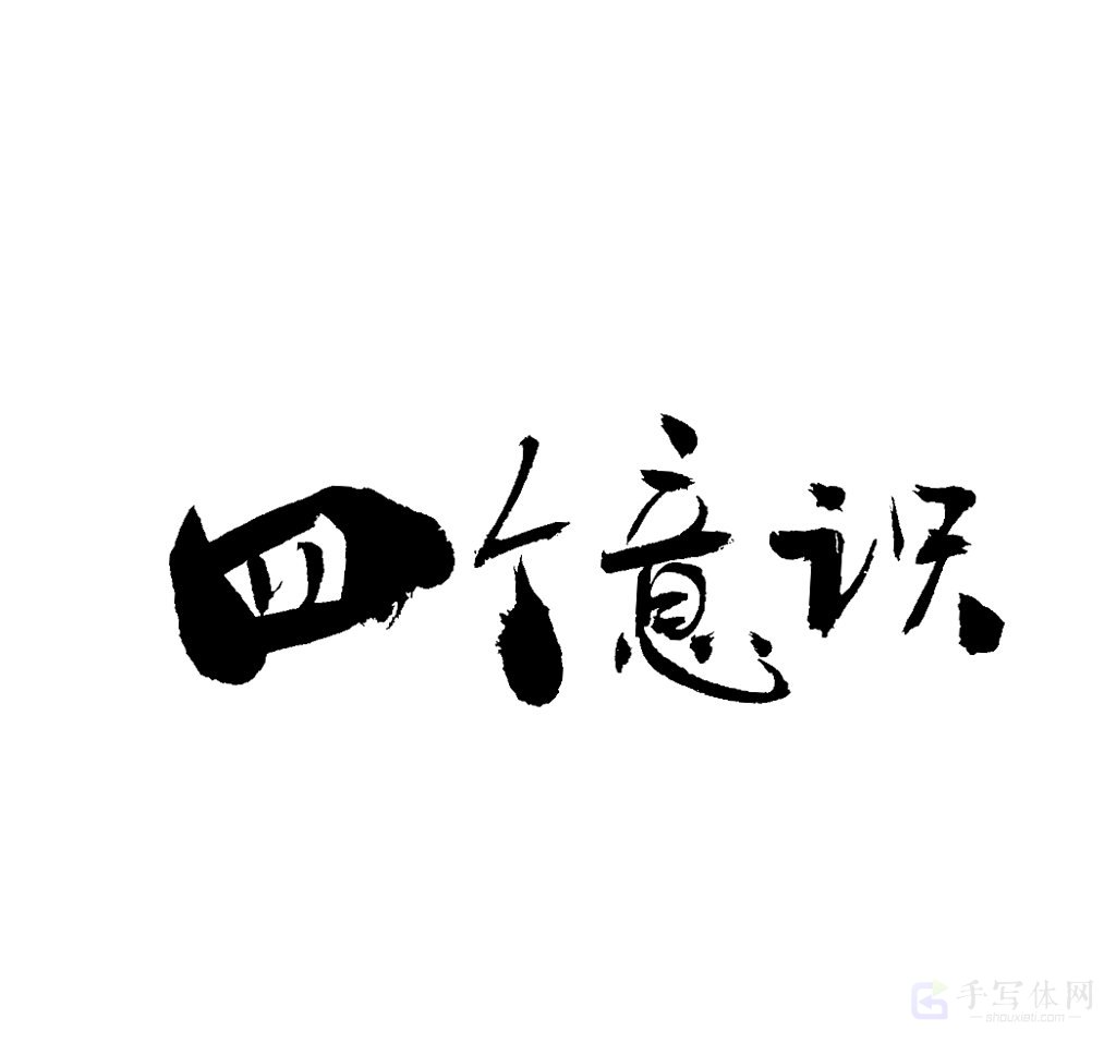 四个意识原创书法作品