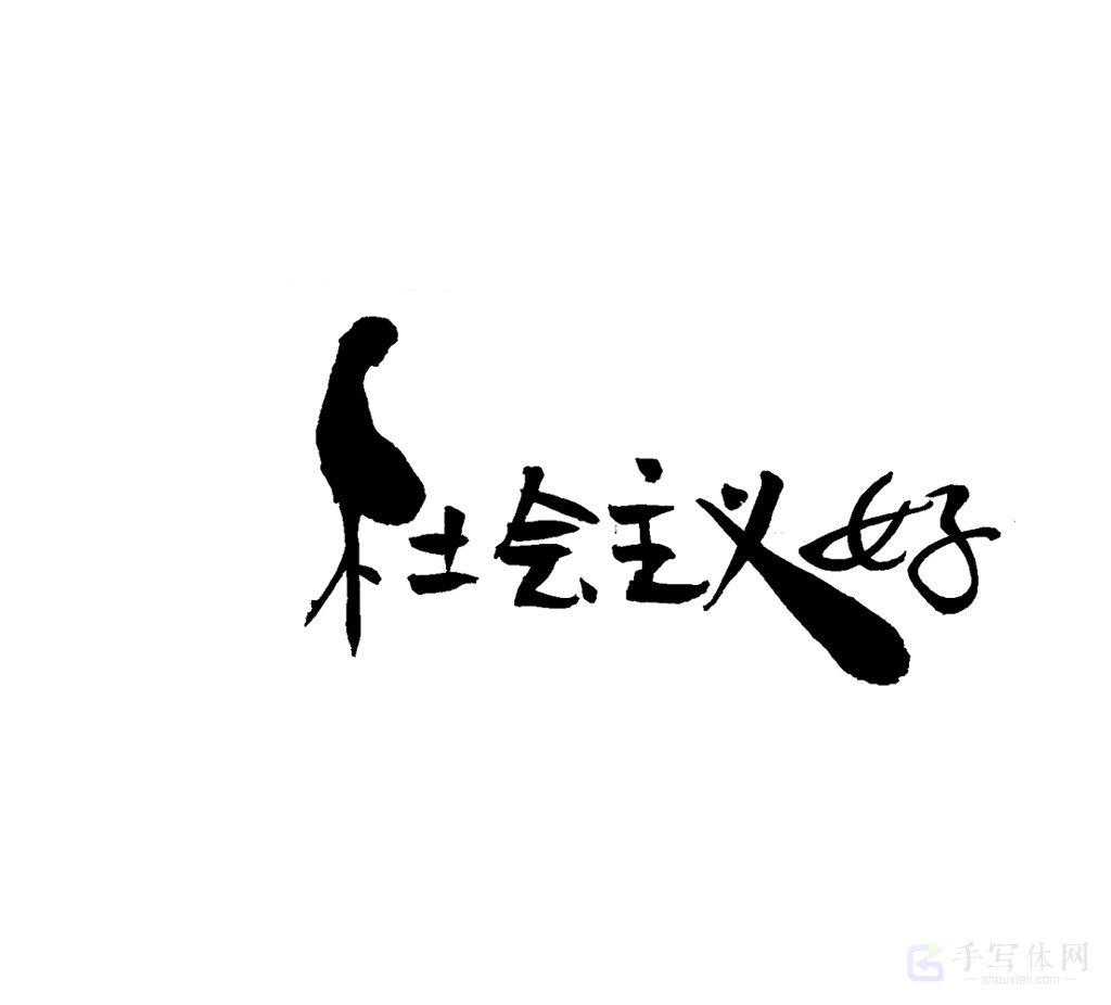 社会主义好原创书法作品