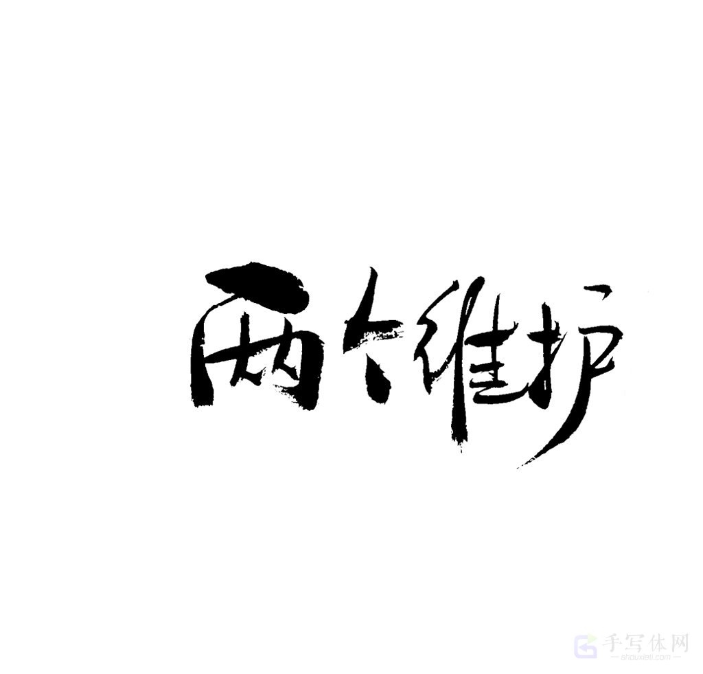 两个维护原创书法作品