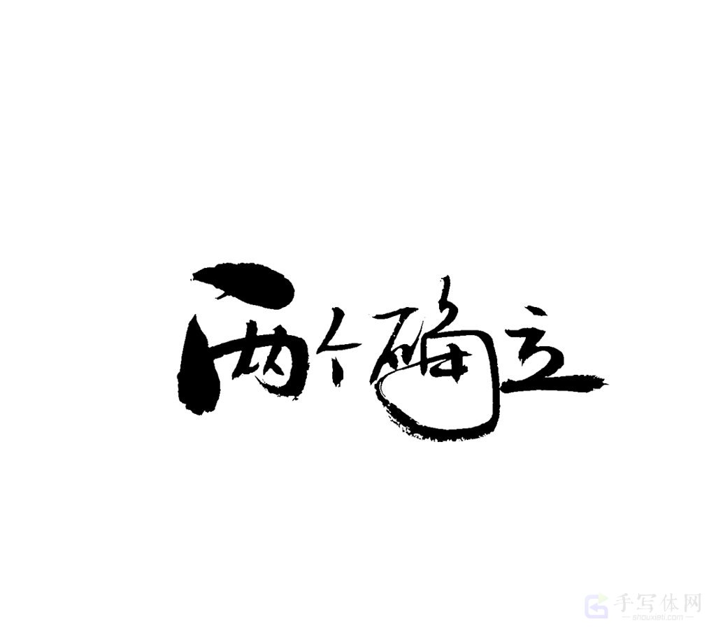 两个确立原创书法作品