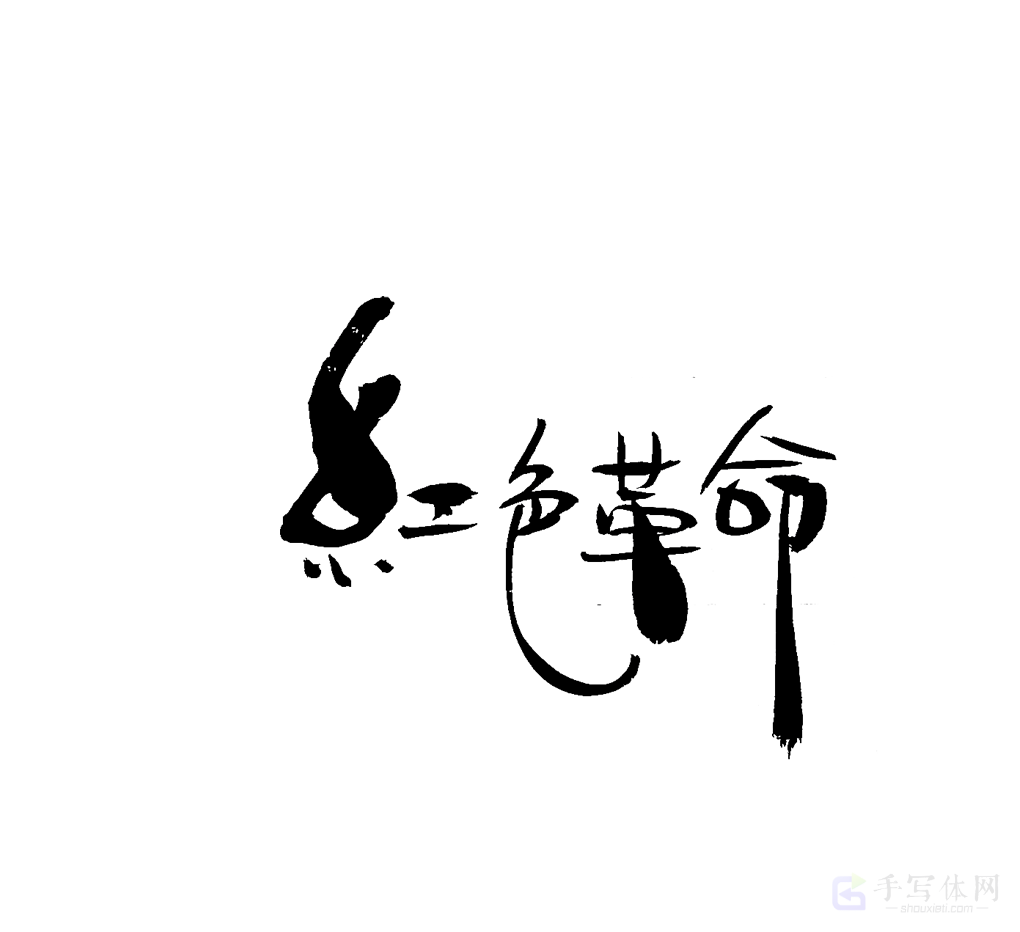 红色革命原创书法作品