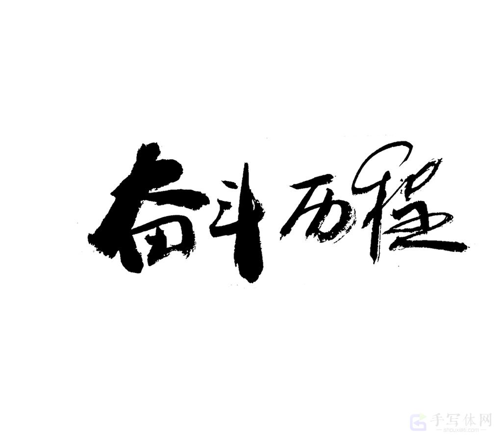 奋斗历程原创书法作品