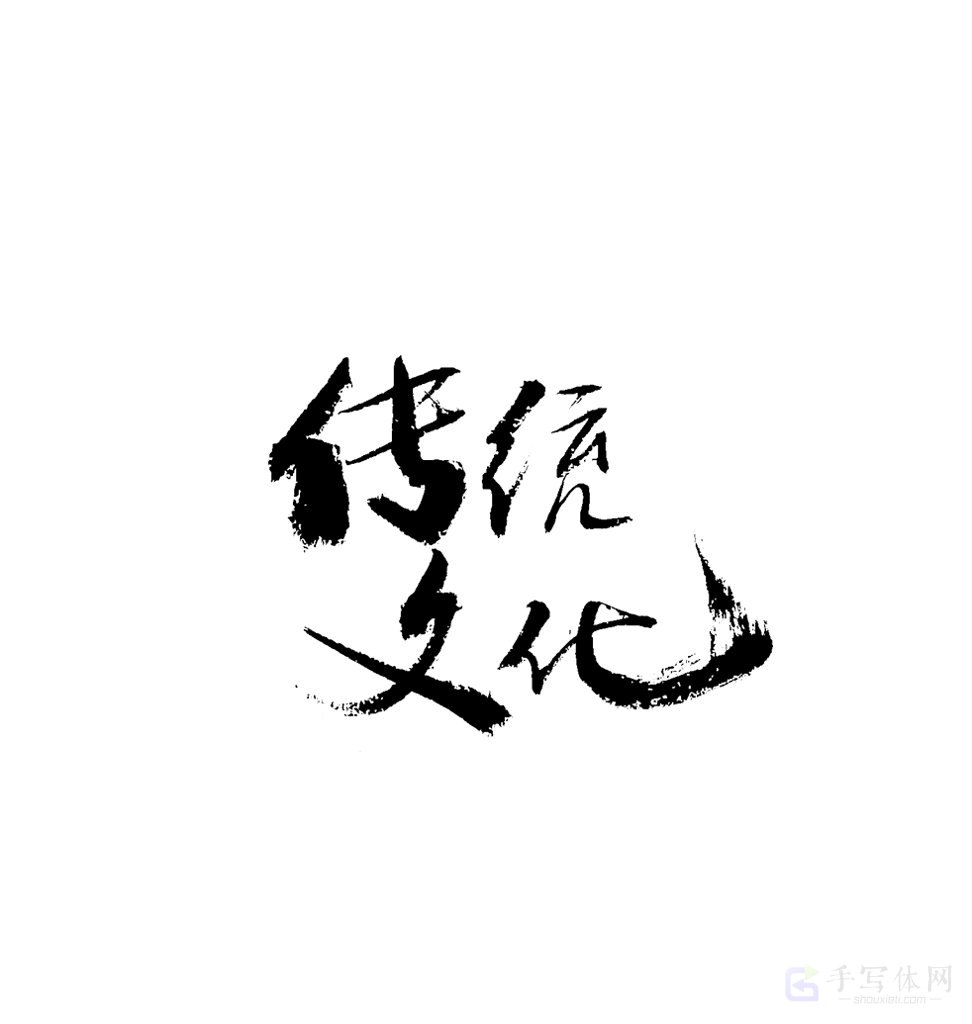 传统文化原创书法作品
