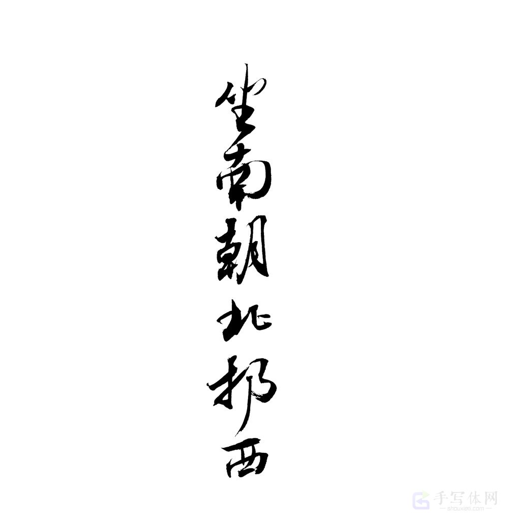 坐南朝北仍西原创书法作品