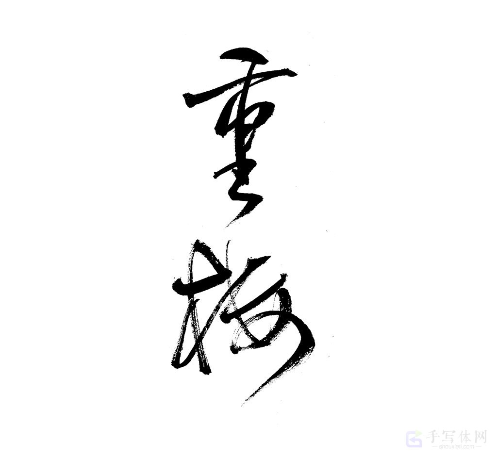 重楼原创书法作品