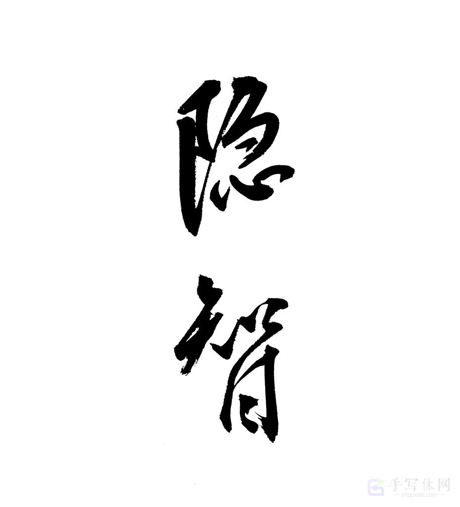 隐智原创书法作品
