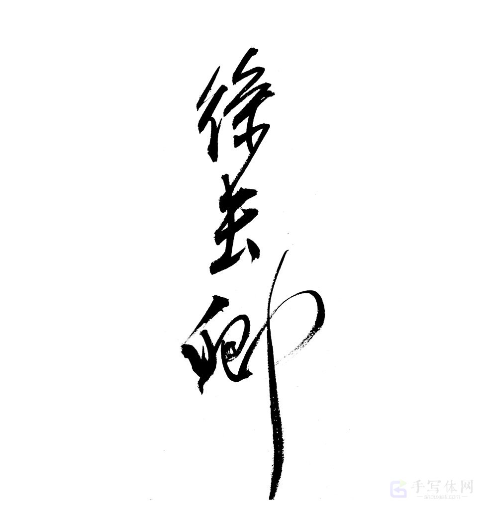 徐长卿原创书法作品