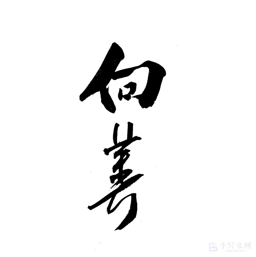 向善原创书法作品