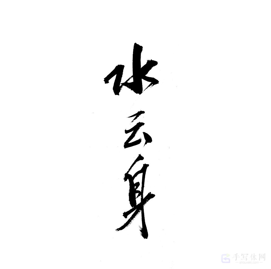 水云身原创书法作品