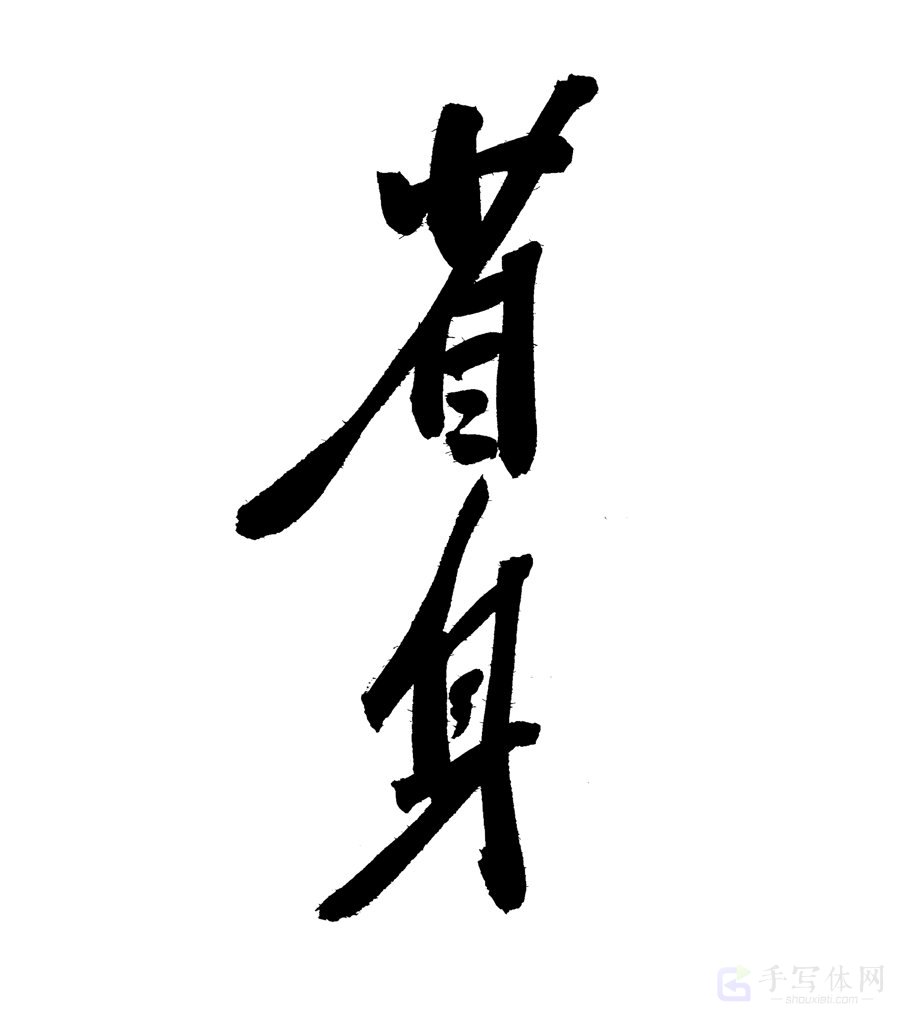 省身原创书法作品