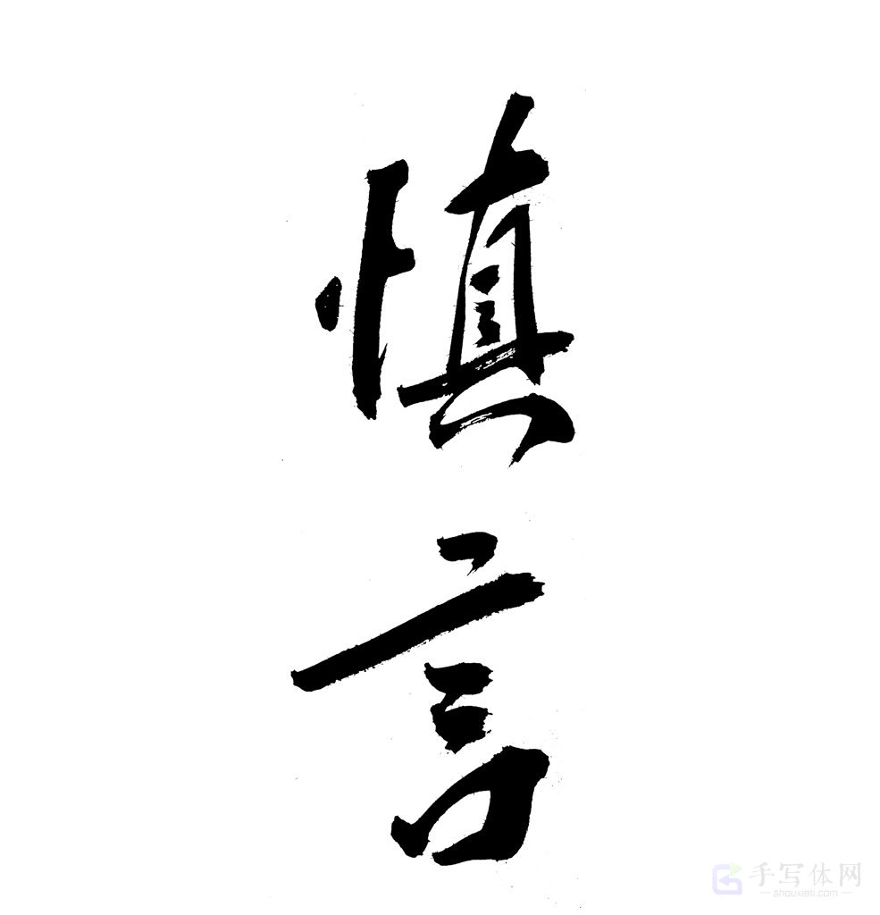 慎言原创书法作品