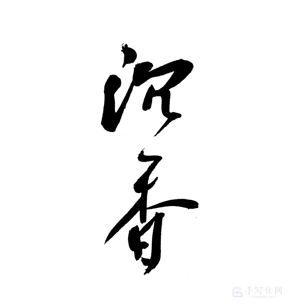沉香原创书法作品