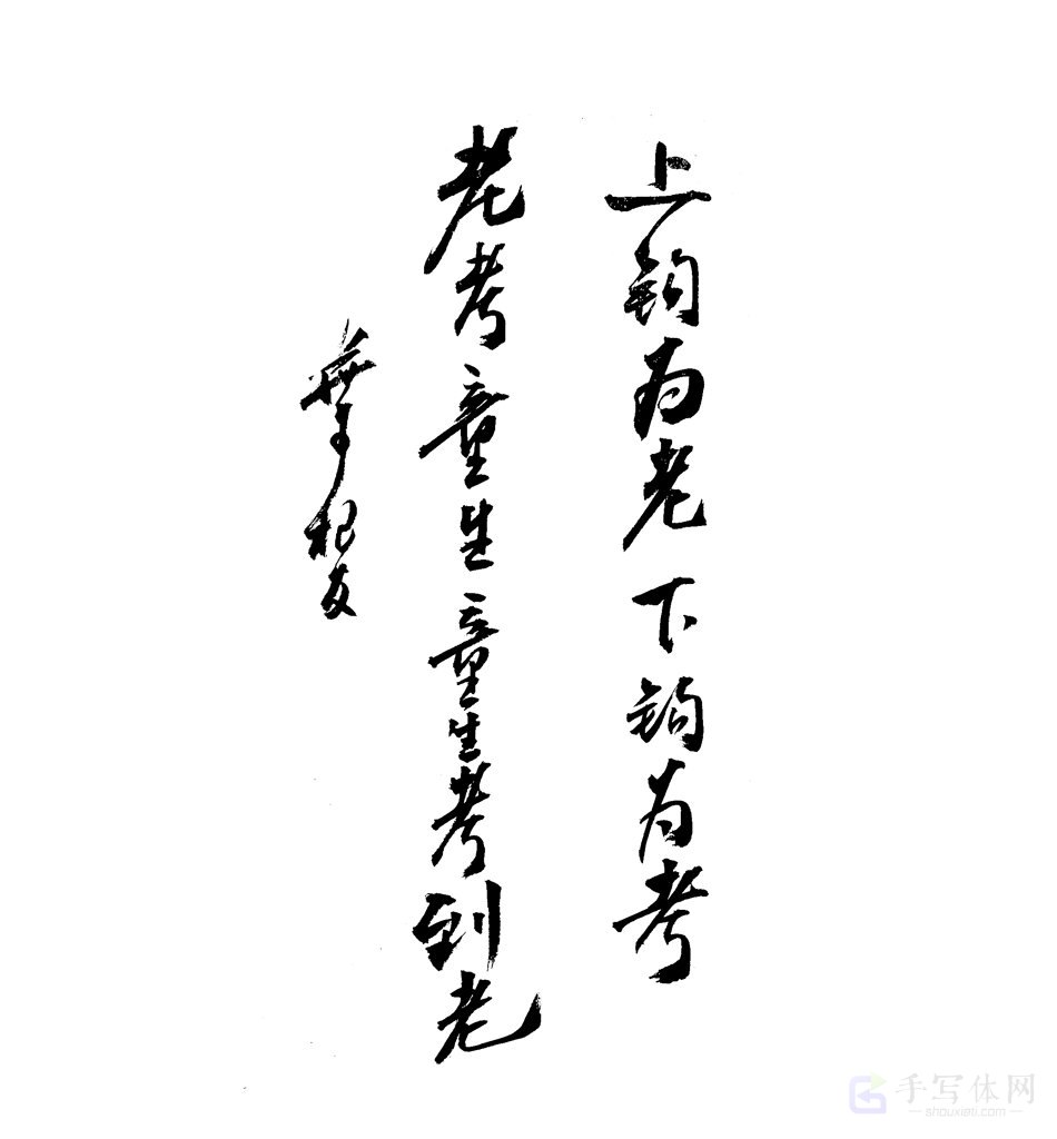 趣味对联原创书法作品