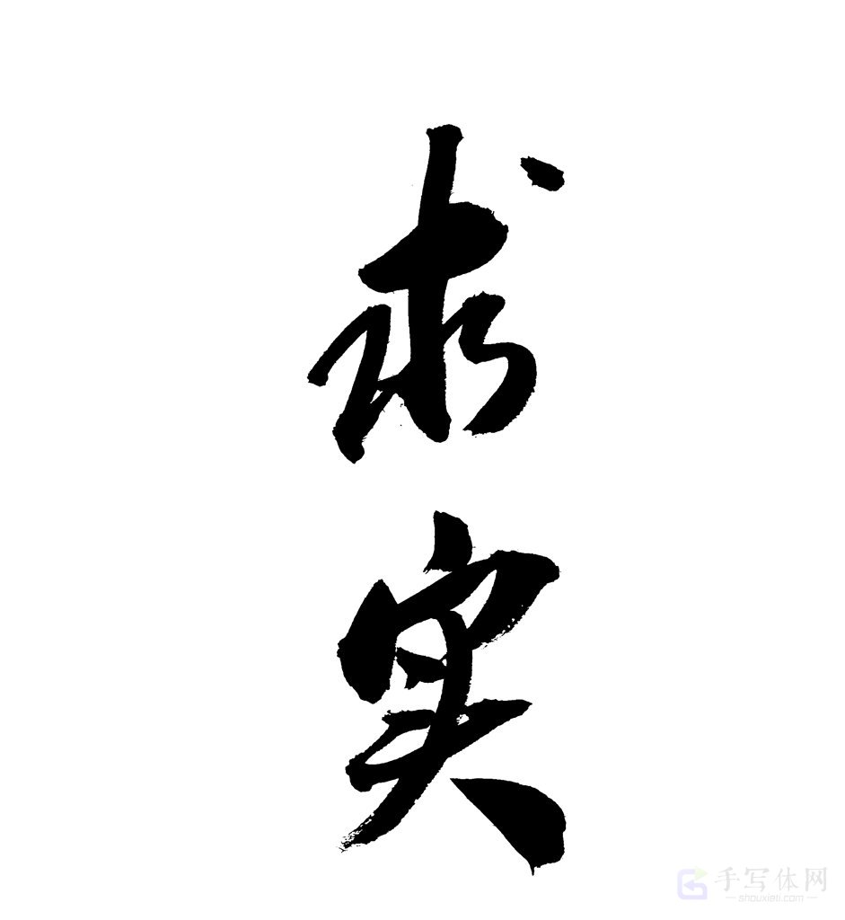 求实原创书法作品