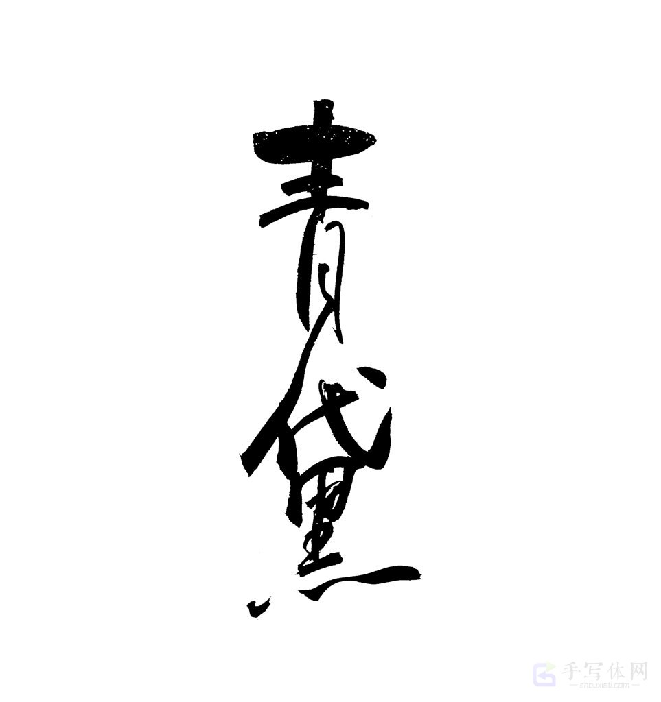 青黛原创书法作品