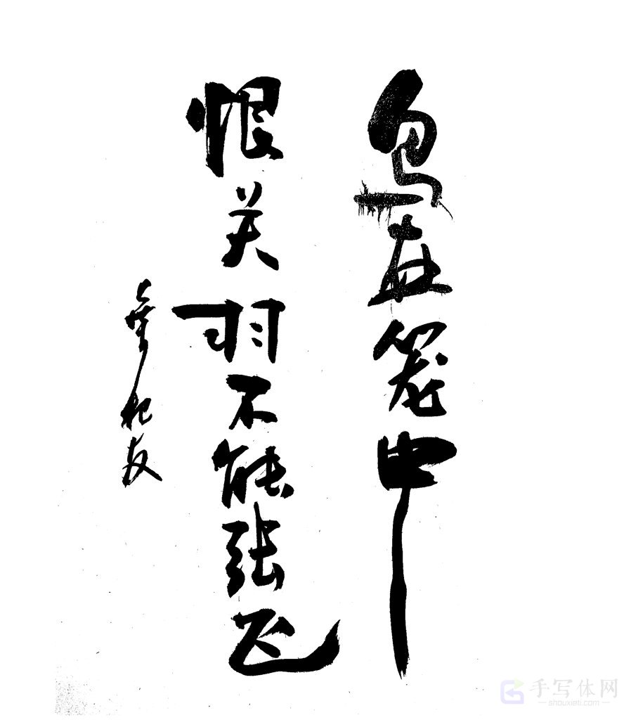 趣味对联原创书法作品
