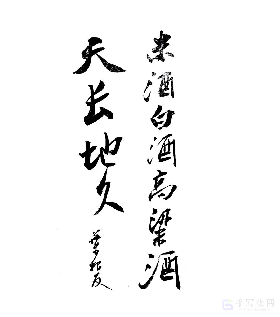 趣味短句原创书法作品