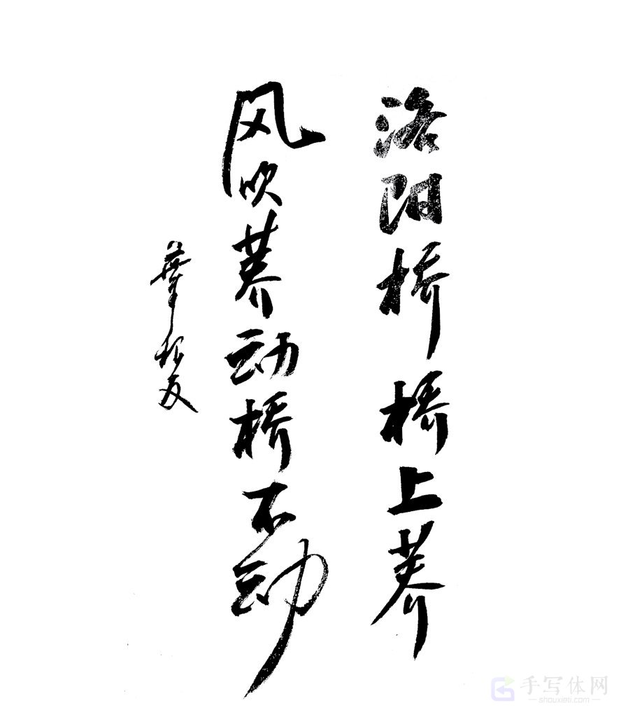 谐音趣联书法作品
