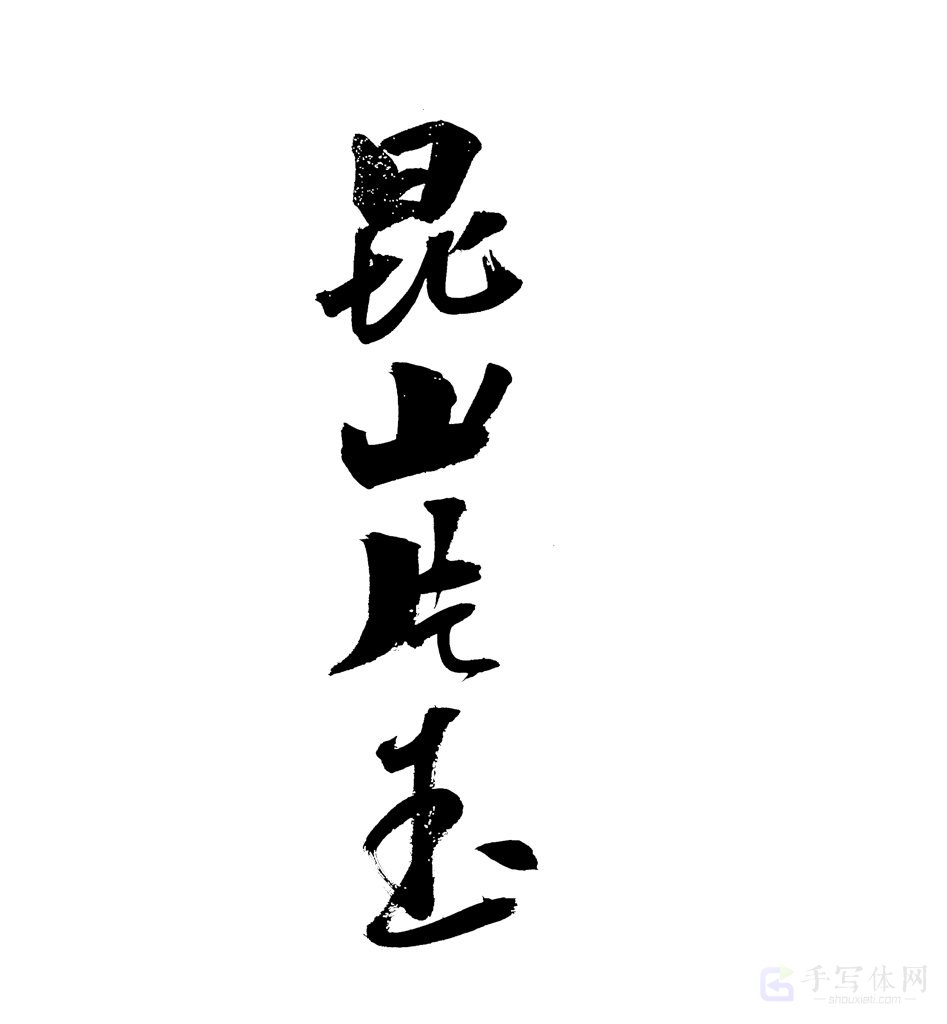 昆山片玉原创书法作品