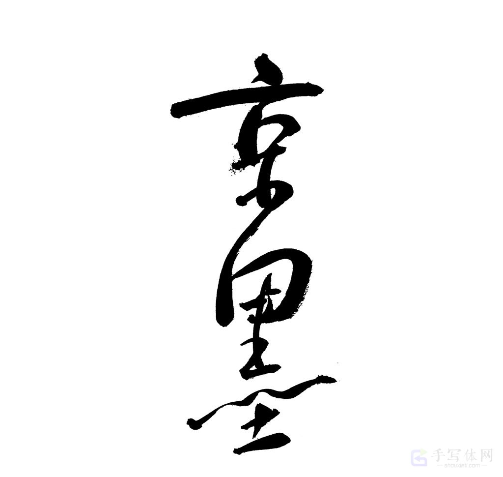 京墨原创书法作品