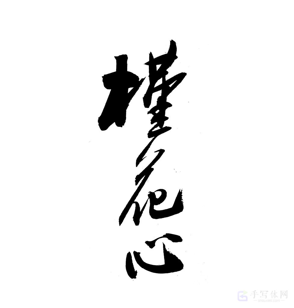 槿花心原创书法作品