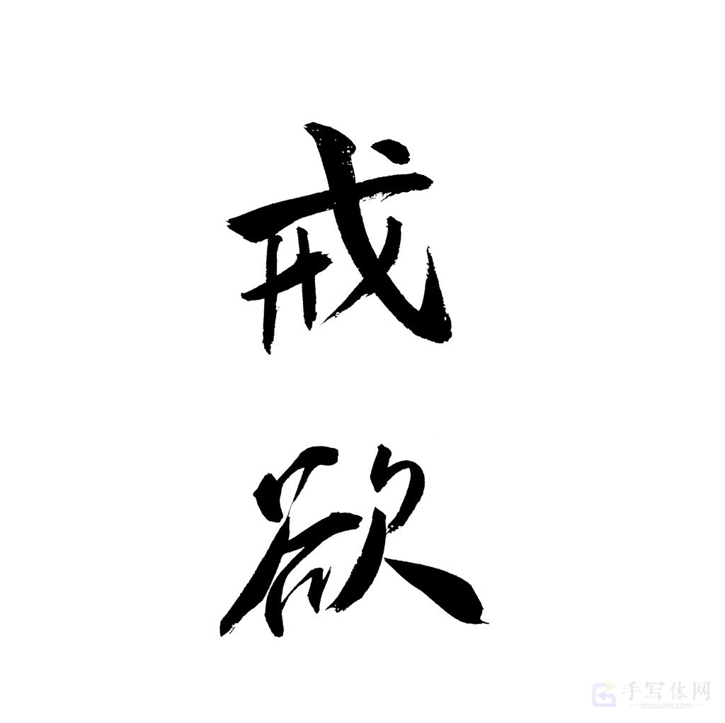 戒欲原创书法作品