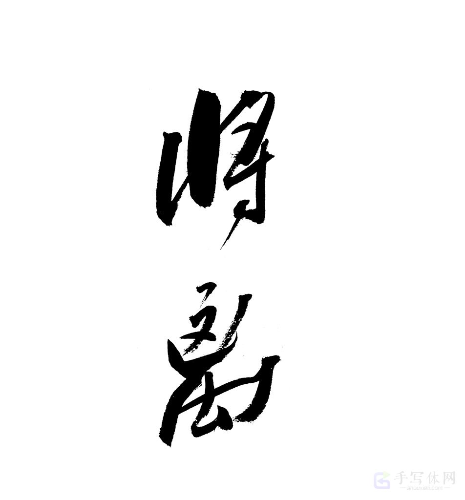 将离原创书法作品